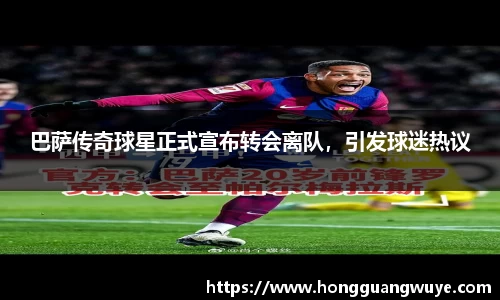 巴萨传奇球星正式宣布转会离队，引发球迷热议