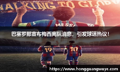巴塞罗那宣布梅西离队消息，引发球迷热议！