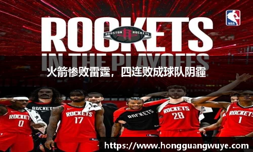 火箭惨败雷霆，四连败成球队阴霾