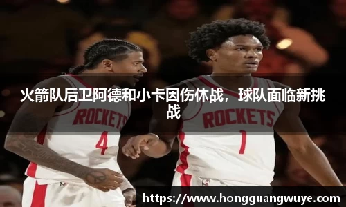 火箭队后卫阿德和小卡因伤休战，球队面临新挑战