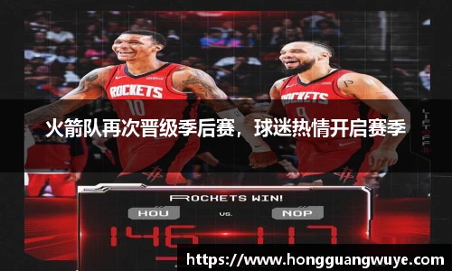 火箭队再次晋级季后赛，球迷热情开启赛季