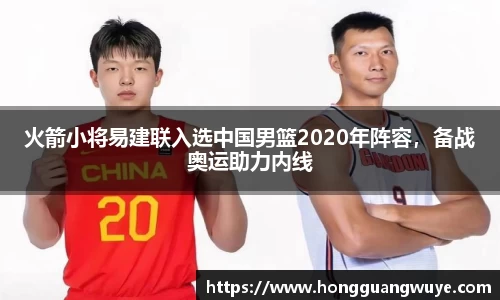 火箭小将易建联入选中国男篮2020年阵容，备战奥运助力内线
