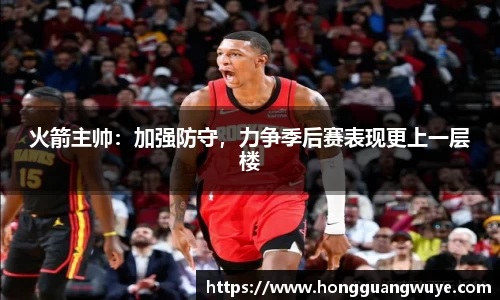 火箭主帅：加强防守，力争季后赛表现更上一层楼