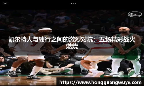 凯尔特人与独行之间的激烈对抗：五场精彩战火燃烧