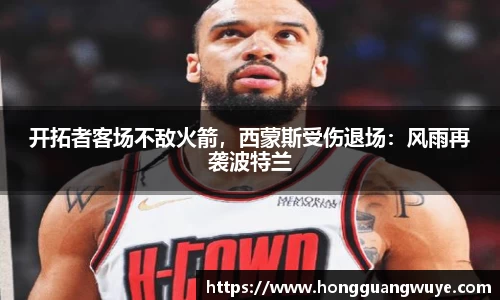 开拓者客场不敌火箭，西蒙斯受伤退场：风雨再袭波特兰