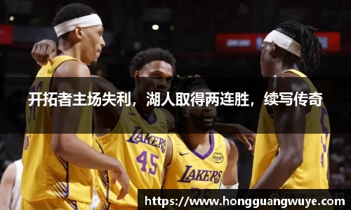 开拓者主场失利，湖人取得两连胜，续写传奇