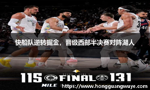 快船队逆转掘金，晋级西部半决赛对阵湖人